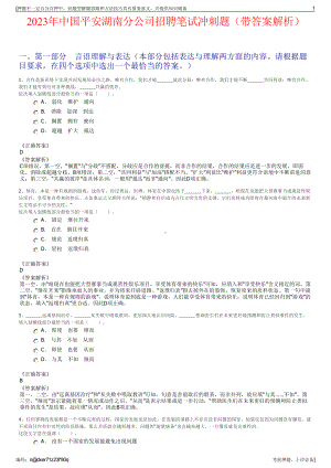 2023年中国平安湖南分公司招聘笔试冲刺题（带答案解析）.pdf