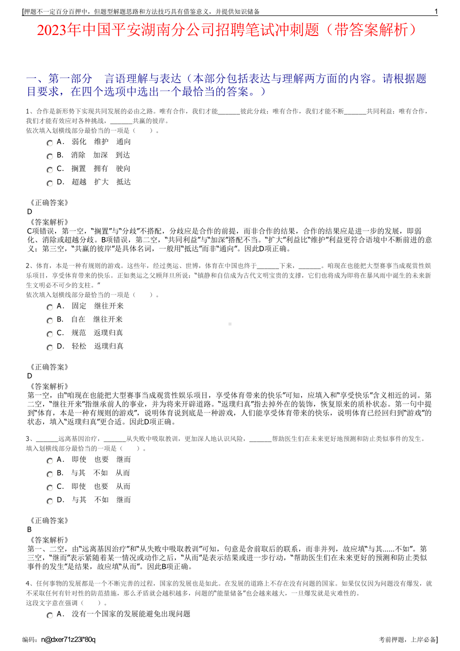 2023年中国平安湖南分公司招聘笔试冲刺题（带答案解析）.pdf_第1页