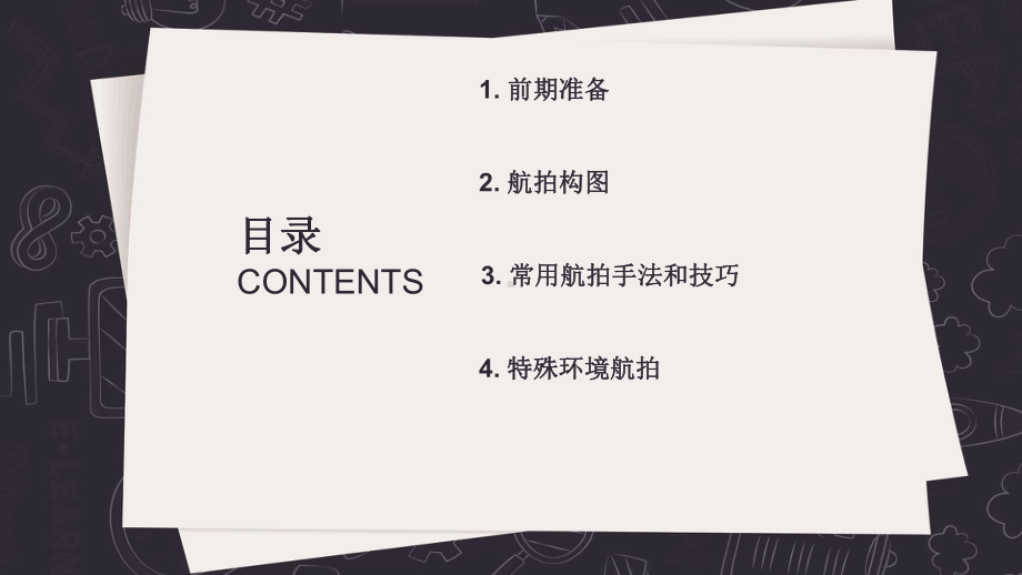 最新无人机航拍技术-第5章课件.ppt_第2页