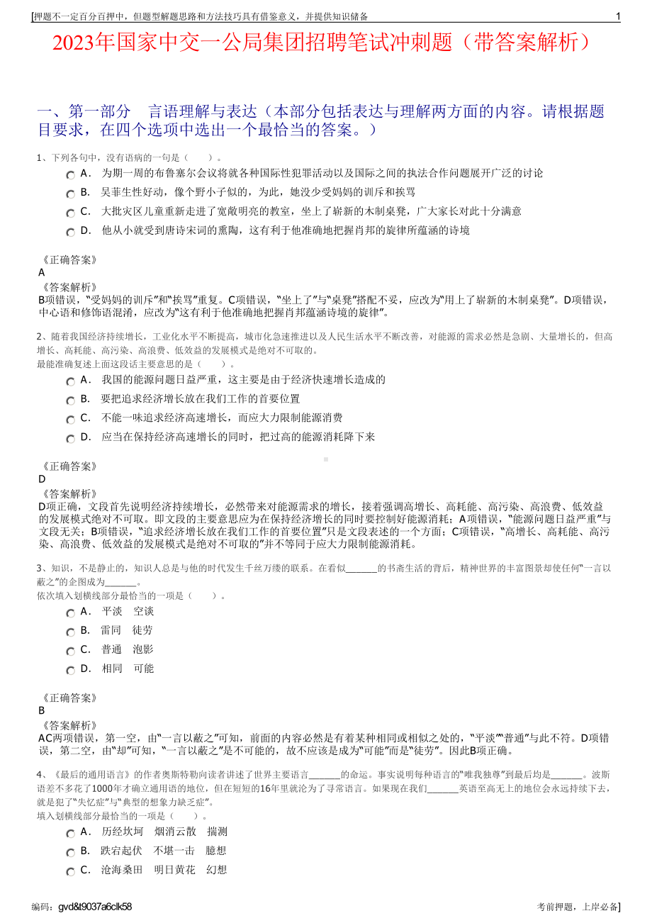 2023年国家中交一公局集团招聘笔试冲刺题（带答案解析）.pdf_第1页