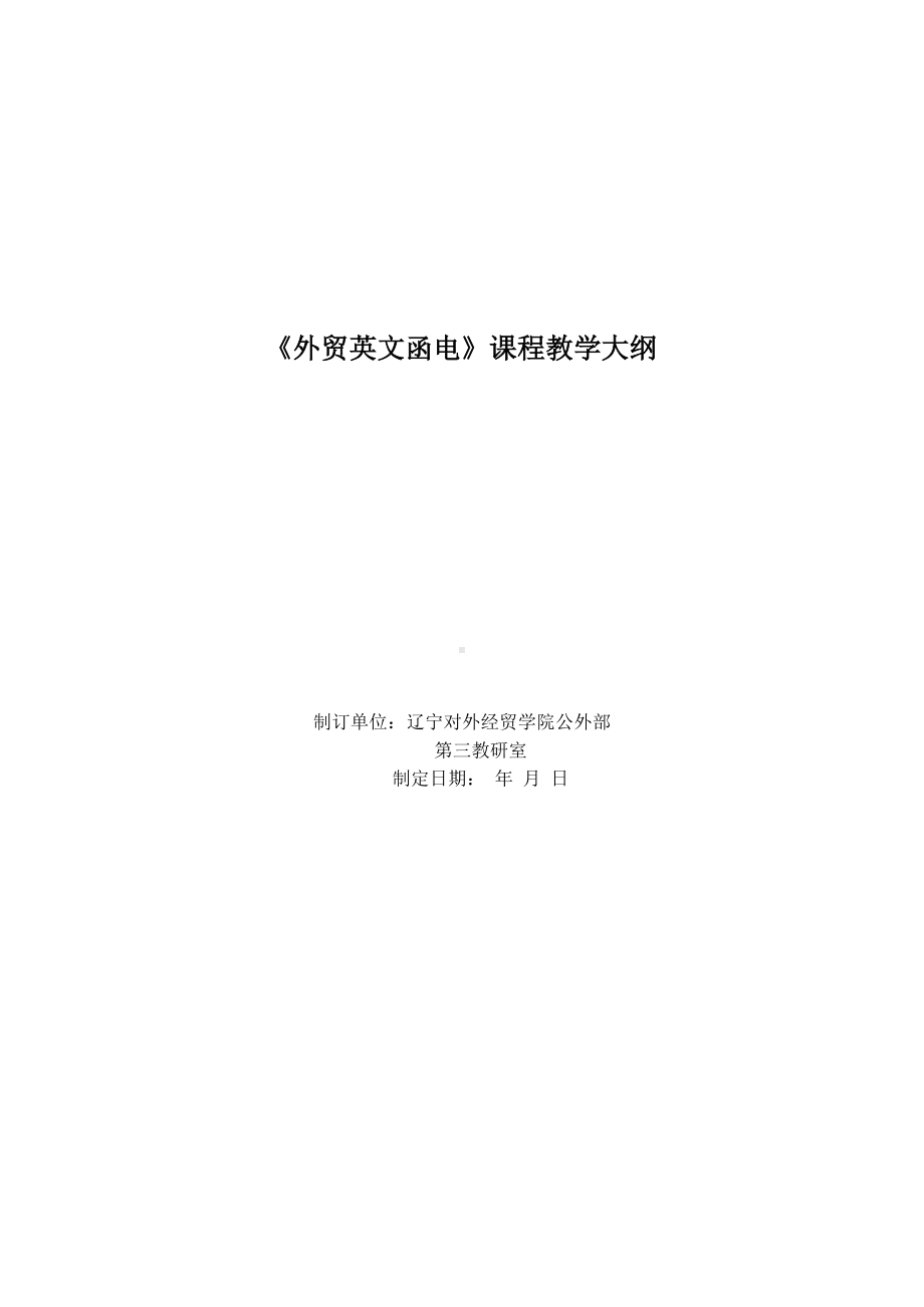 《外贸英文函电》课程教学大纲.docx_第1页