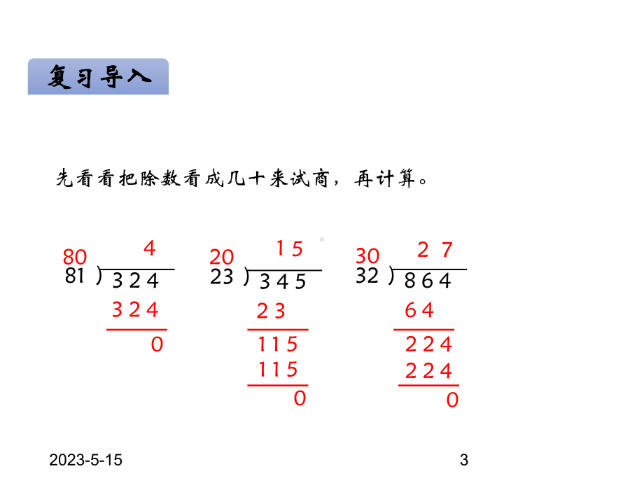 最新青岛版小学四年级上册数学课件五除数是两位数的除法-第3课时-笔算除法(调商).ppt_第3页