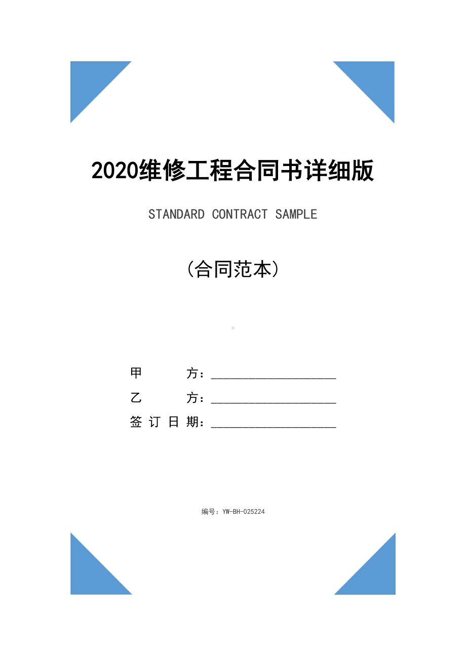 2020维修工程合同书详细版(DOC 13页).docx_第1页