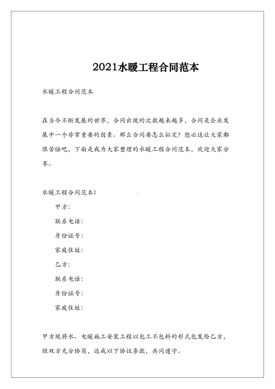 2021水暖工程合同范本(DOC 37页).doc_第2页