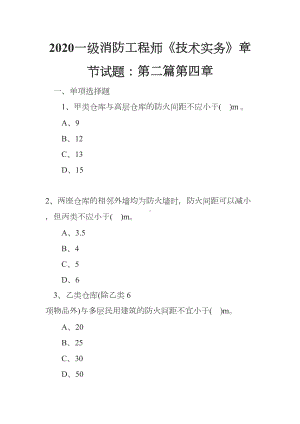 2020一级消防工程师《技术实务》章节试题：第二篇第四章(DOC 77页).docx