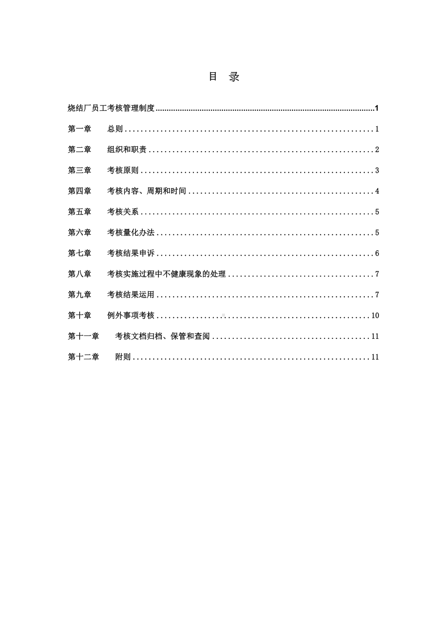 XX钢铁实业有限公司烧结厂员工考核管理制度(DOC 15页).doc_第2页