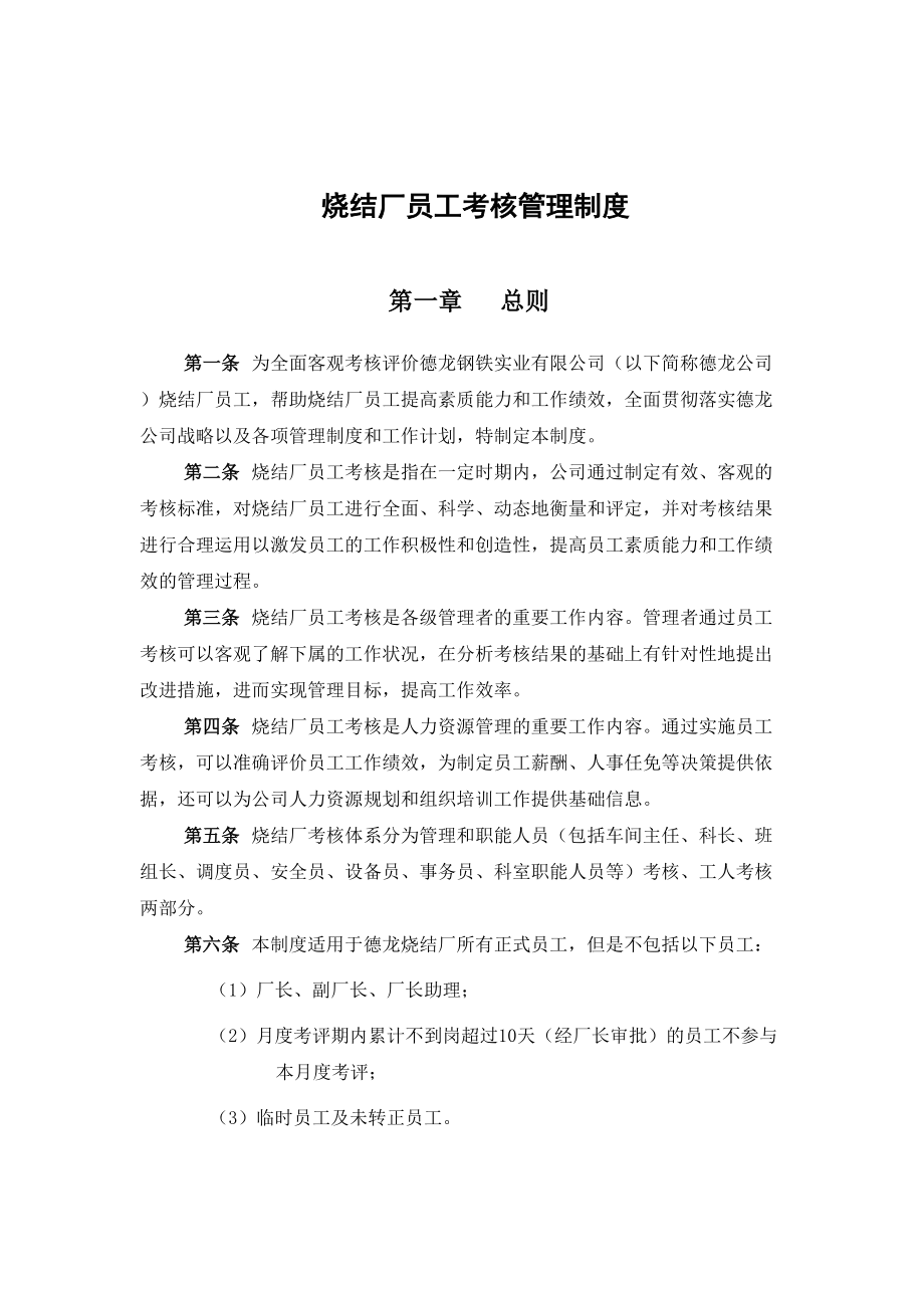 XX钢铁实业有限公司烧结厂员工考核管理制度(DOC 15页).doc_第3页