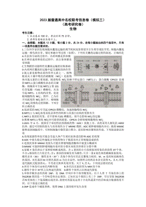 湖南2023届高三名校联考信息卷模拟三生物试卷+答案.pdf