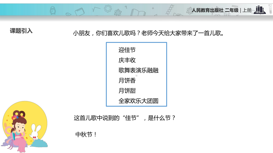 最新部编人教版二年级道德与法治上册14《团团圆圆过中秋》公开课课件.pptx_第2页