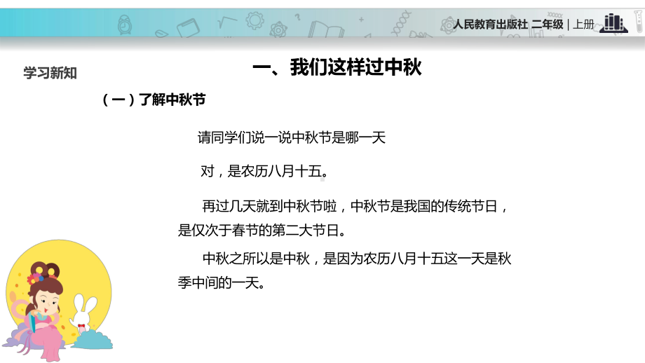 最新部编人教版二年级道德与法治上册14《团团圆圆过中秋》公开课课件.pptx_第3页