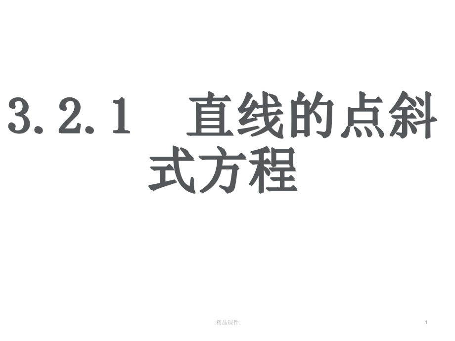 归纳321-直线的点斜式方程课件.ppt_第1页