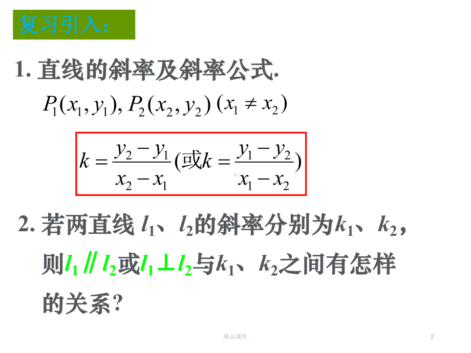 归纳321-直线的点斜式方程课件.ppt_第2页