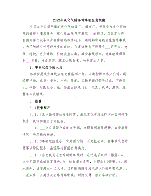 2022年液化气储备站事故应急预案(DOC 11页).doc