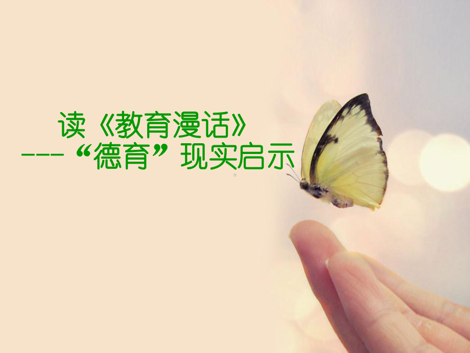 教育名著选读《教育漫话》课件.ppt_第1页