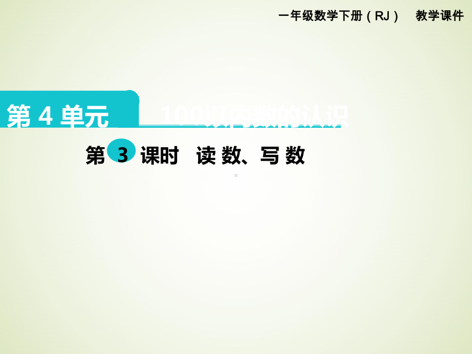 最新人教版一年级数学下册课件：第4单元-100以内数的认识-第3课时-读数、写数.pptx_第1页