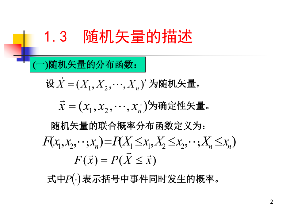 模式识别-随机矢量的描述课件.pptx_第2页