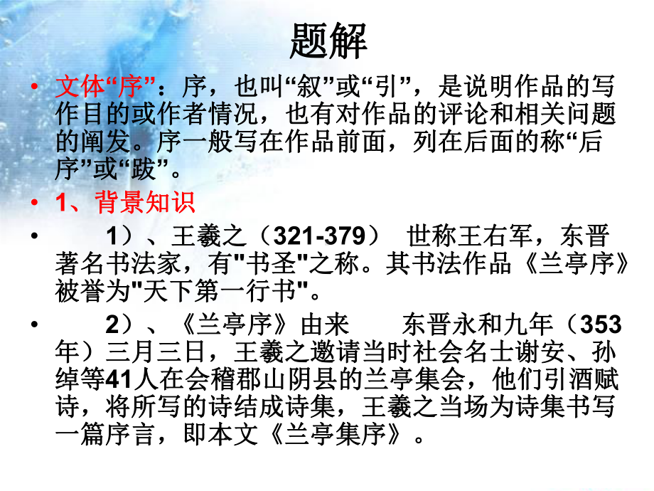 北师大版-高中语文-必修3-第2单元-兰亭集序课件.ppt_第2页