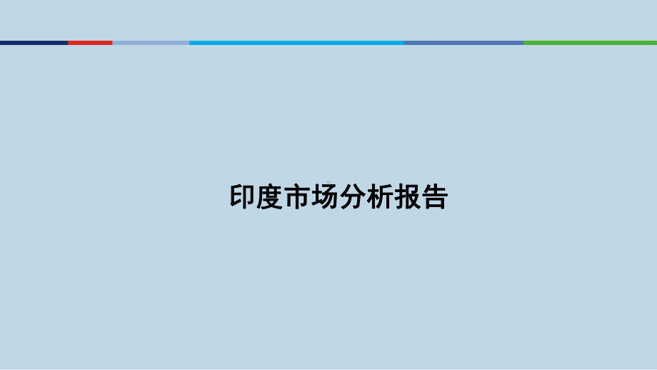 印度汽车行业市场分析报告(新修订)课件.ppt_第1页