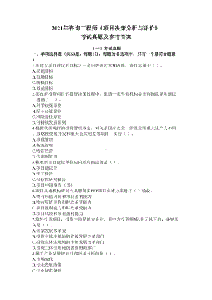 2021年咨询工程师(投资)《项目决策分析与评价》考试真题及参考答案(DOC 10页).docx