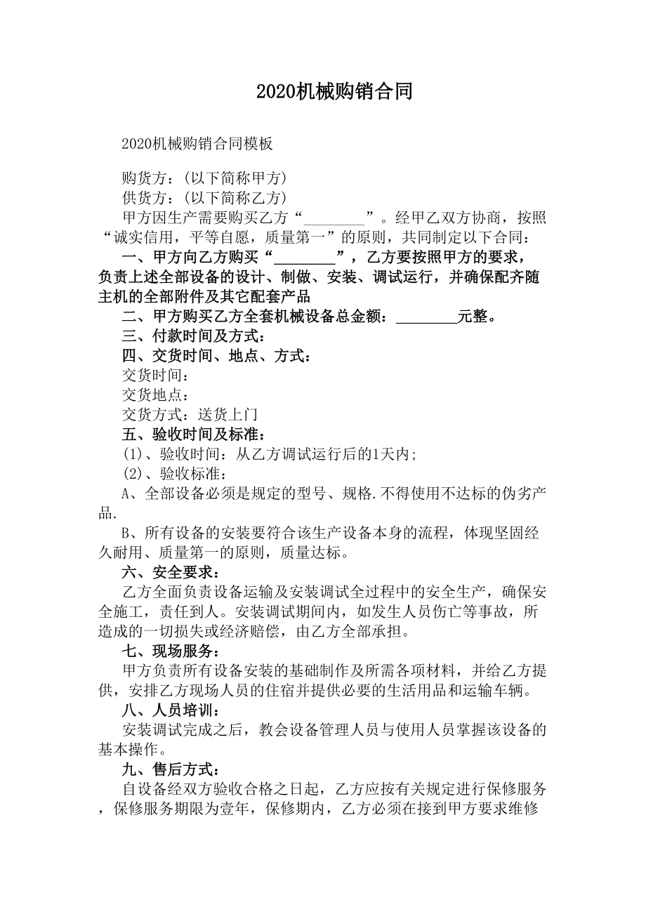 2020机械购销合同标准版(DOC 9页).docx_第1页