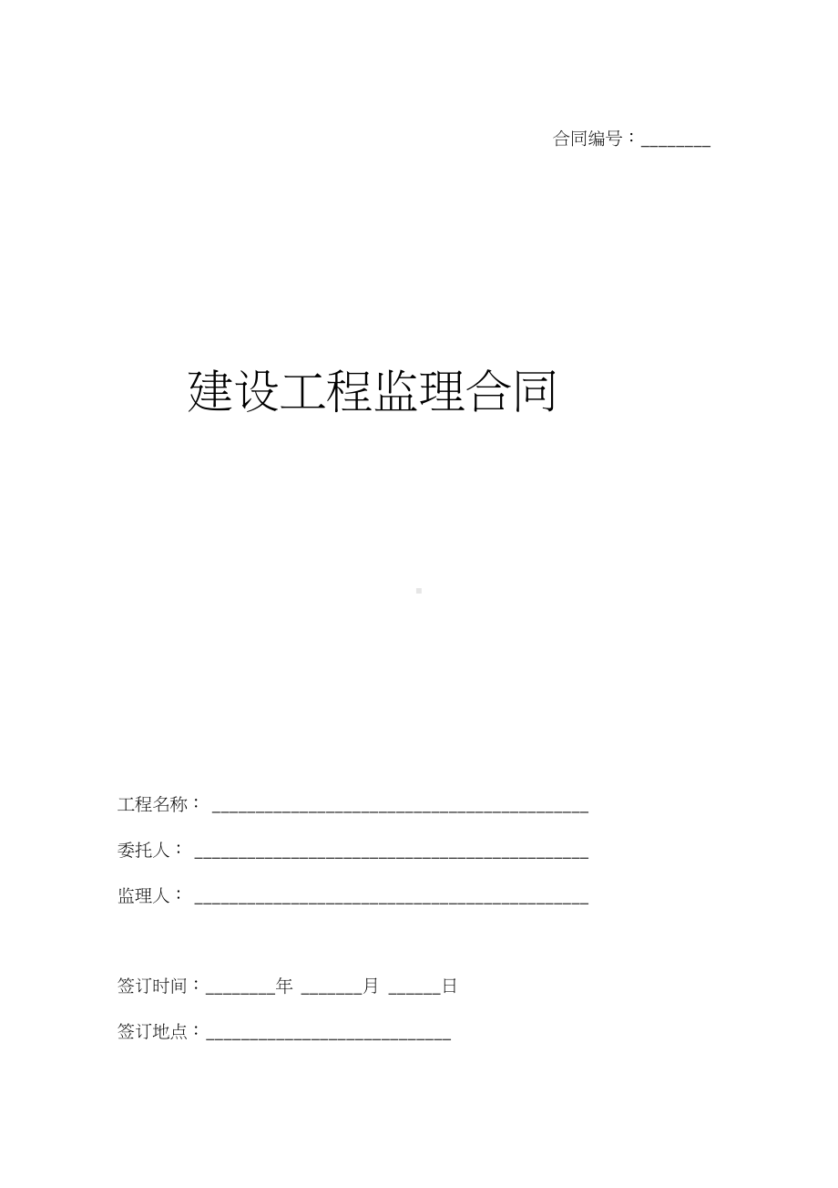 (整理版)建设工程监理合同范本(DOC 9页).docx_第1页