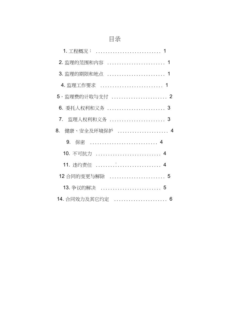 (整理版)建设工程监理合同范本(DOC 9页).docx_第3页