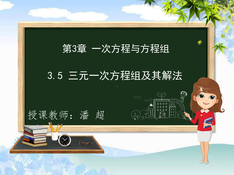 沪科版七年级上册数学：35-三元一次方程组及其解法(公开课课件).pptx_第1页