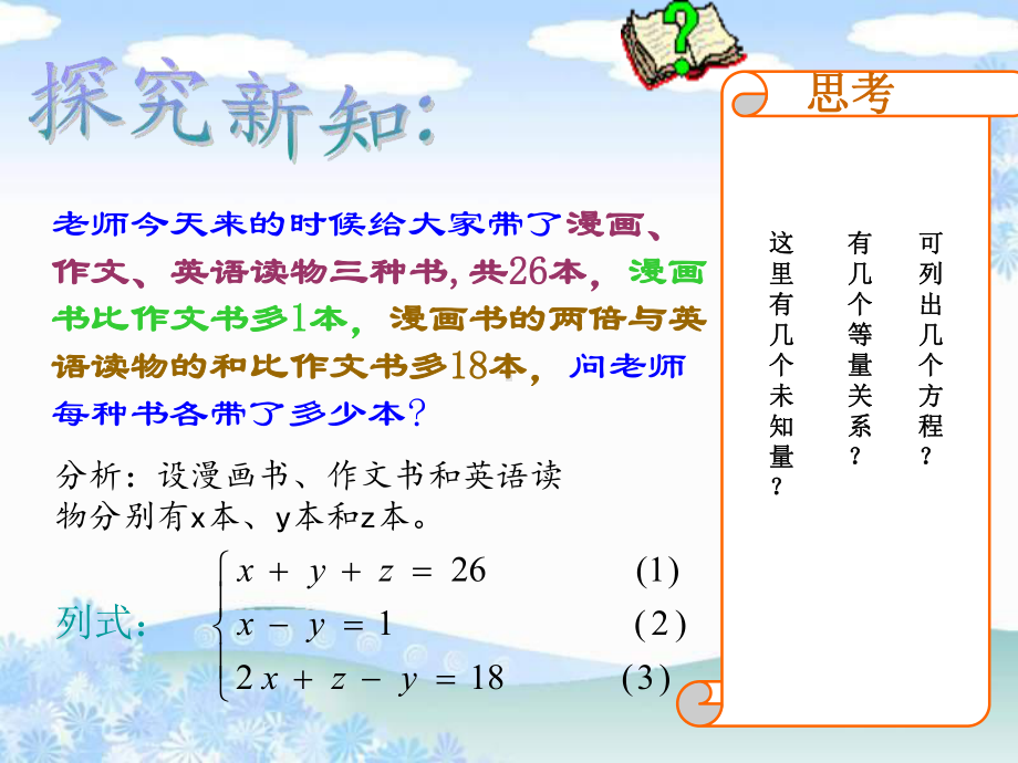 沪科版七年级上册数学：35-三元一次方程组及其解法(公开课课件).pptx_第2页