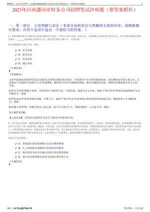 2023年河南漯河市财务公司招聘笔试冲刺题（带答案解析）.pdf