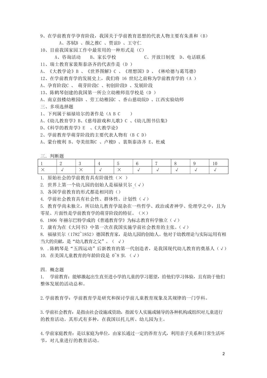 (完整版)《学前教育学》练习题参考答案.docx_第2页