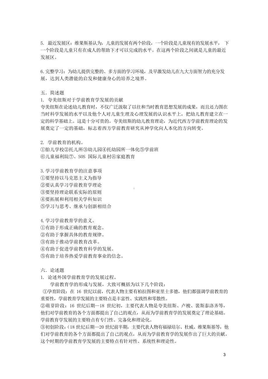 (完整版)《学前教育学》练习题参考答案.docx_第3页