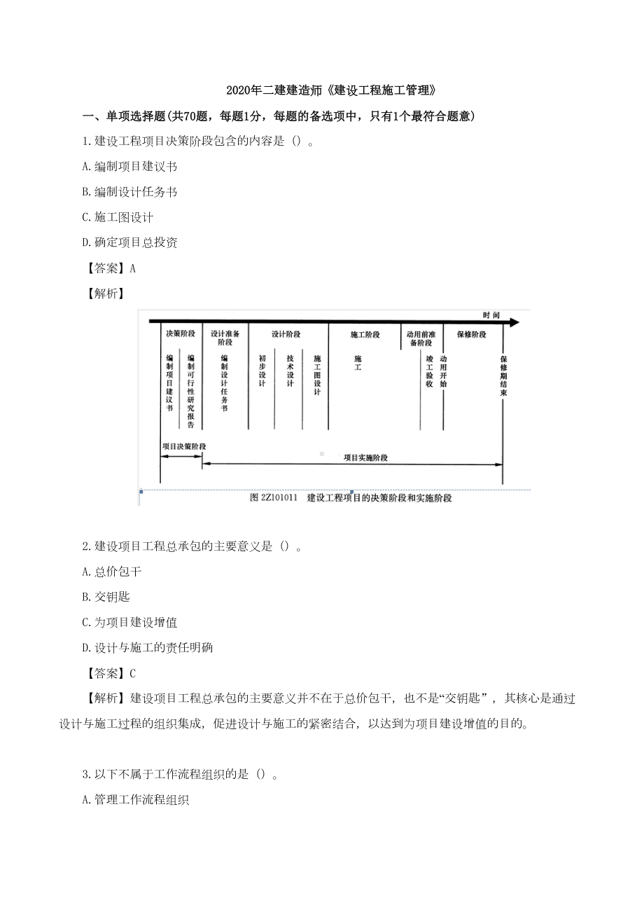 2020年二建建造师《建设工程施工管理》试题(DOC 15页).doc_第1页