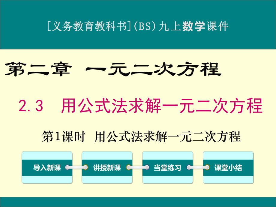 最新北师大版九年级上册数学23用公式法求解一元二次方程优秀课件(2课时).ppt_第1页