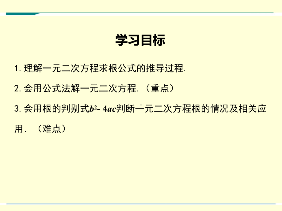 最新北师大版九年级上册数学23用公式法求解一元二次方程优秀课件(2课时).ppt_第2页