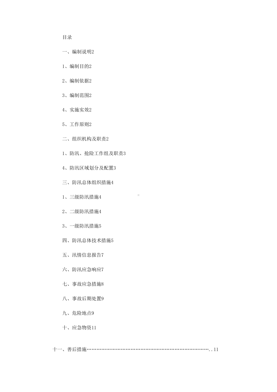 2021年防汛工作应急预案(DOC 12页).doc_第1页