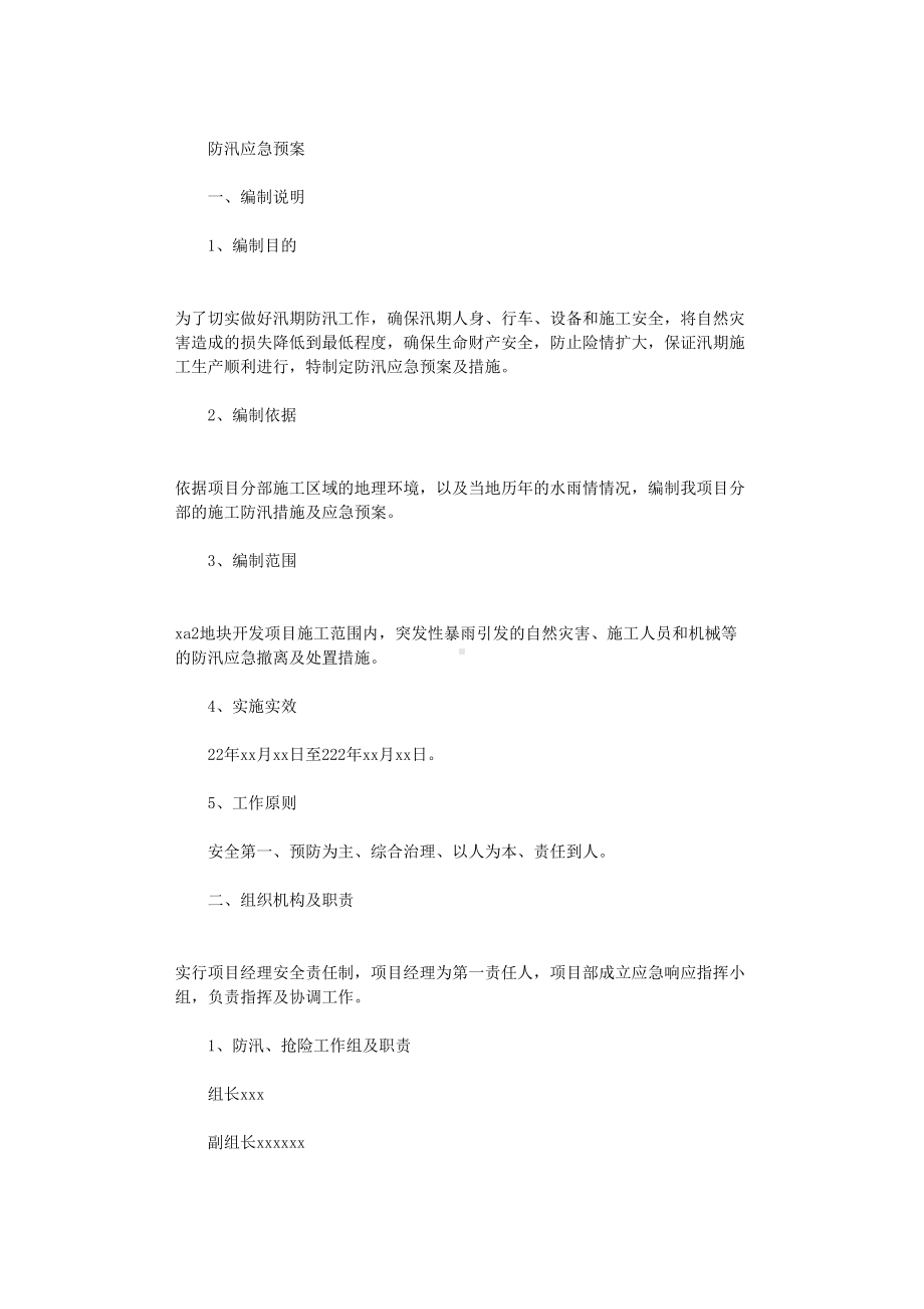 2021年防汛工作应急预案(DOC 12页).doc_第2页