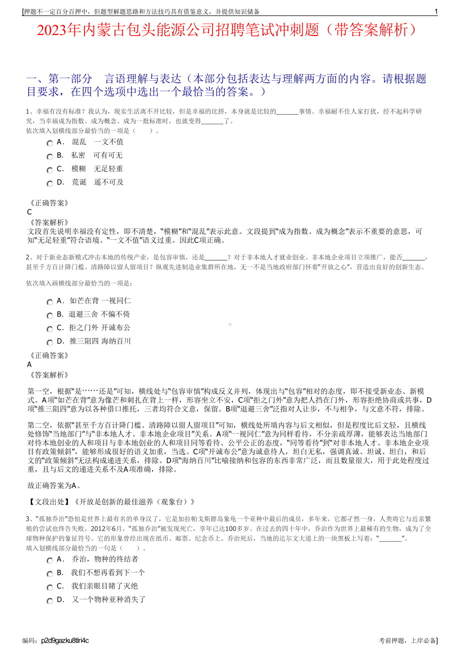 2023年内蒙古包头能源公司招聘笔试冲刺题（带答案解析）.pdf_第1页