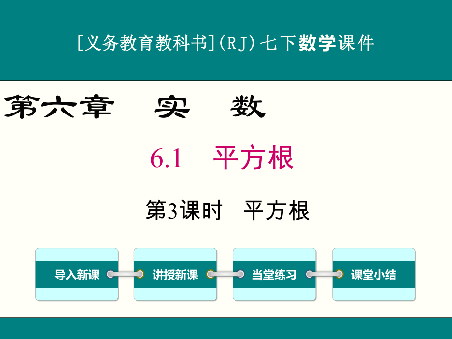 最新人教版七年级下册数学61平方根(第3课时)优秀课件.ppt_第1页