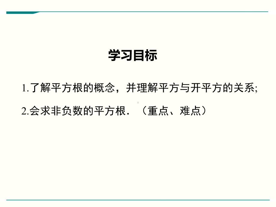 最新人教版七年级下册数学61平方根(第3课时)优秀课件.ppt_第2页