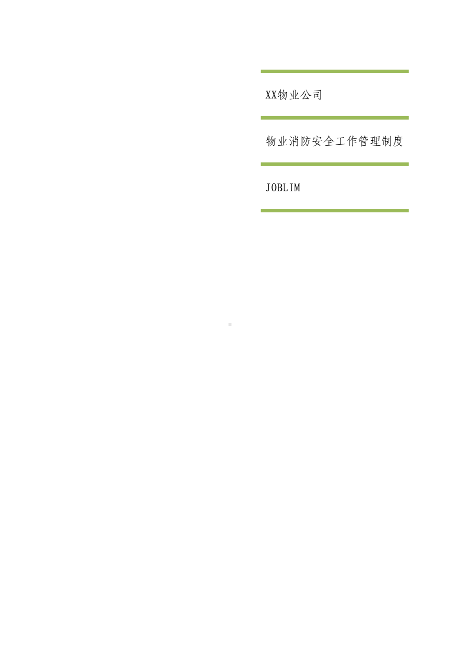 xx中心物业消防安全工作管理制度(DOC 72页).doc_第1页