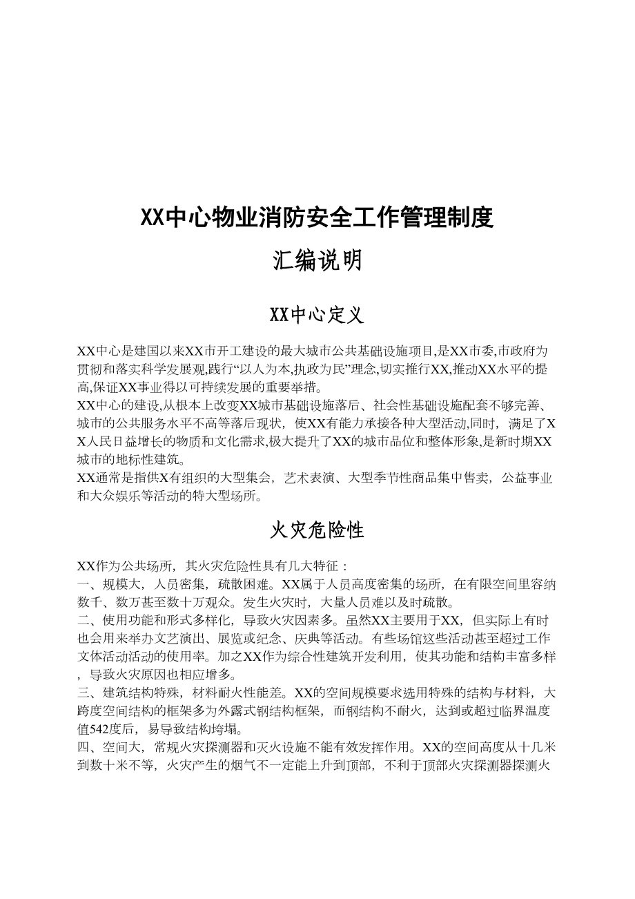 xx中心物业消防安全工作管理制度(DOC 72页).doc_第2页