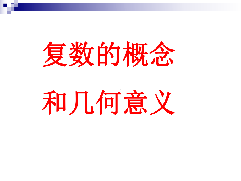 复数的概念和几何意义课件.ppt_第1页