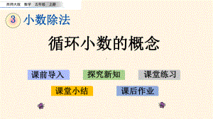 最新西师大版小学五年级上册数学第三单元-小数除法-311-循环小数的概念课件.pptx