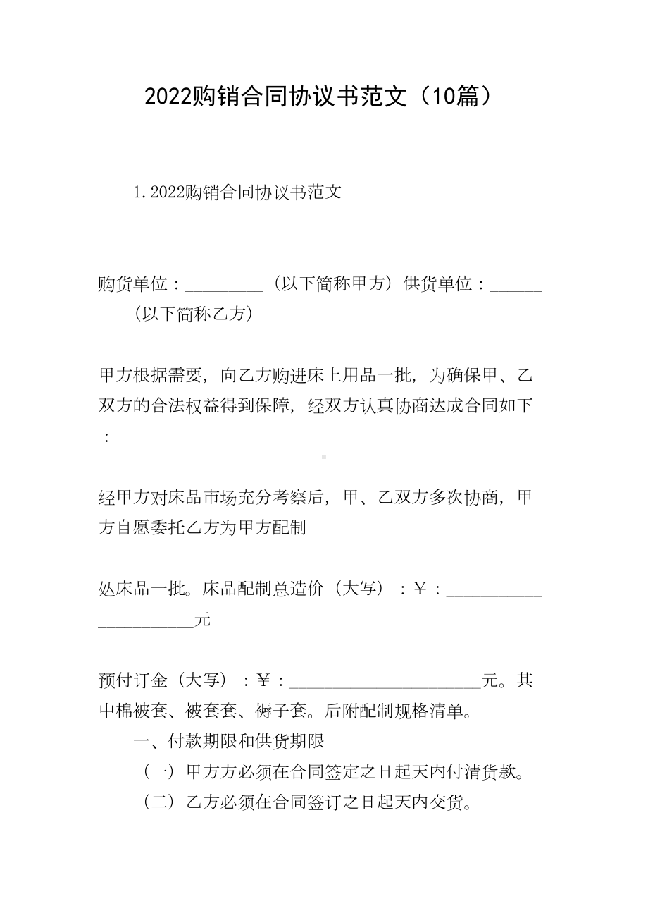 2022购销合同协议书范文(10篇)(DOC 33页).doc_第1页