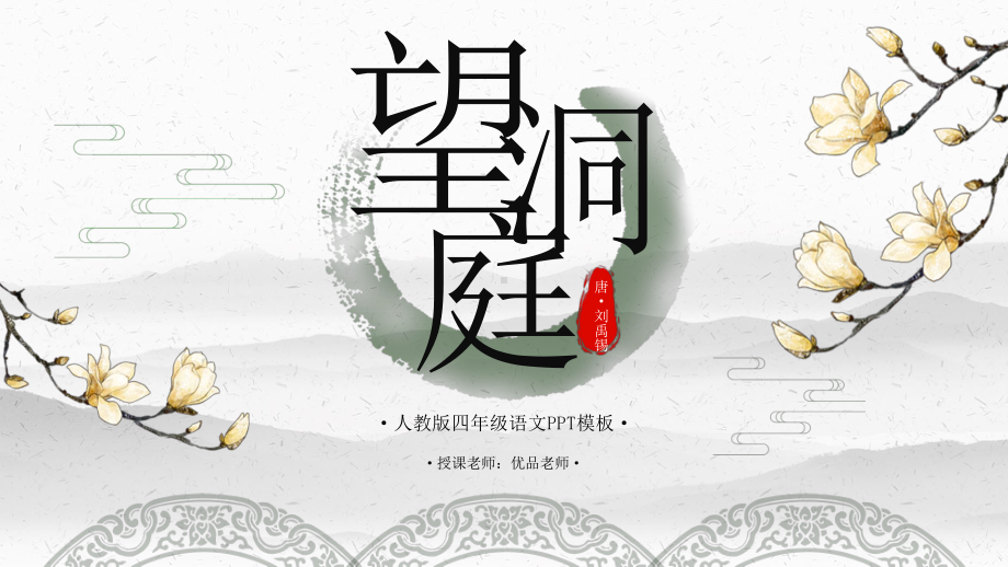 最新原创四年级语文《望洞庭》教学课件.pptx_第1页