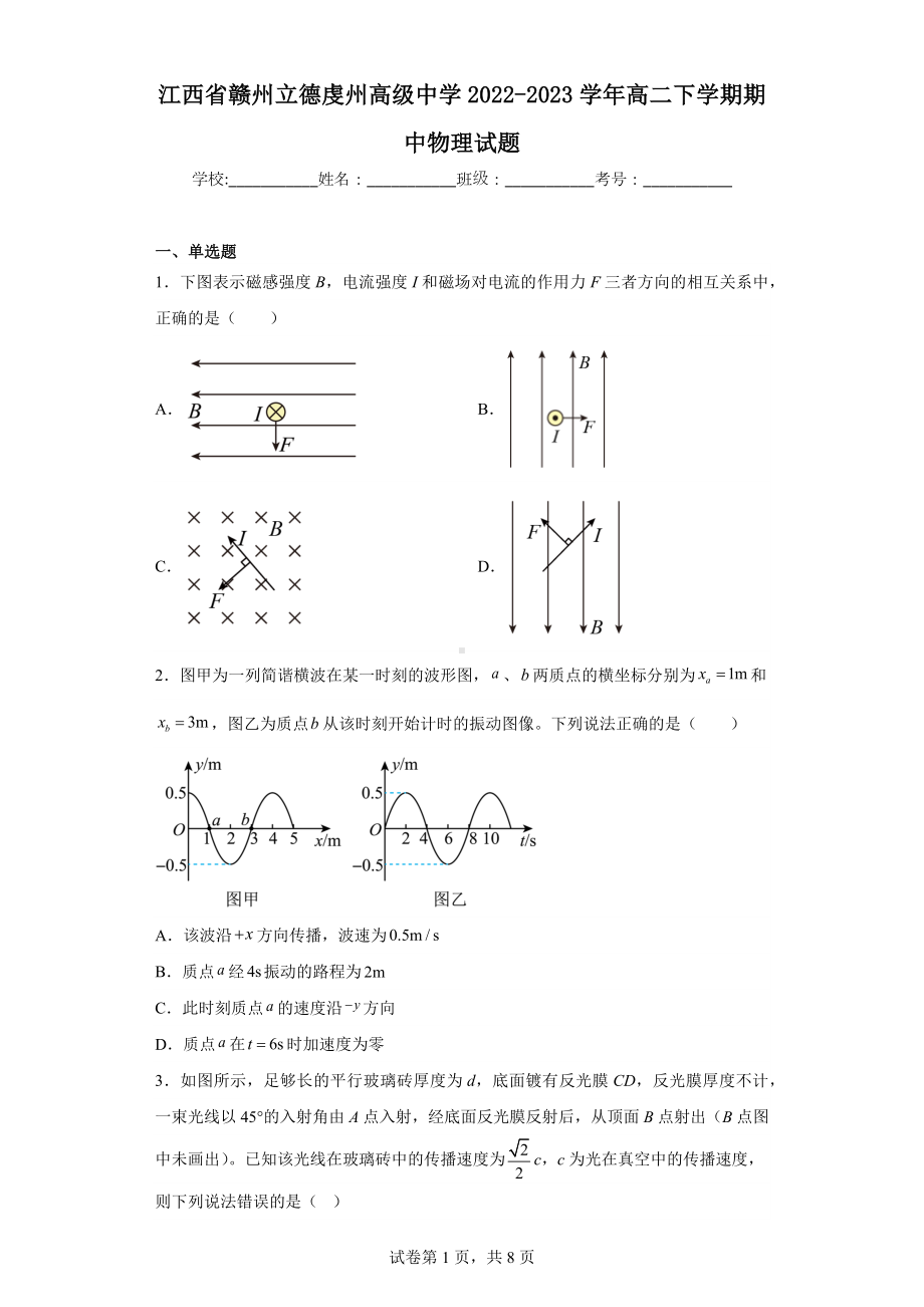 江西省赣州立德虔州高级中学2022-2023学年高二下学期期中物理试题.docx_第1页