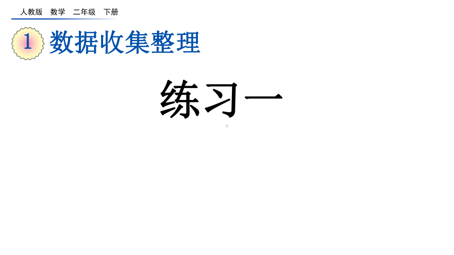 数据收集整理练习一人教二年级数学下册课件.pptx_第1页