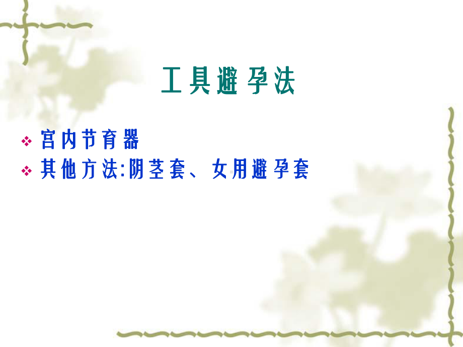 妇产科：计划生育课件.ppt_第2页