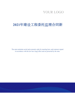 2021年建设工程委托监理合同新(DOC 19页).docx