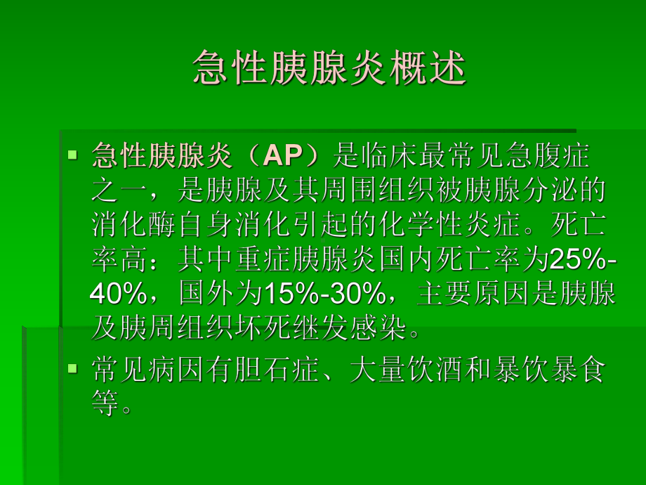 急性胰腺炎CT分级1234课件.pptx_第2页